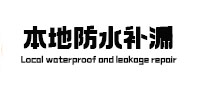 石楼本地防水补漏